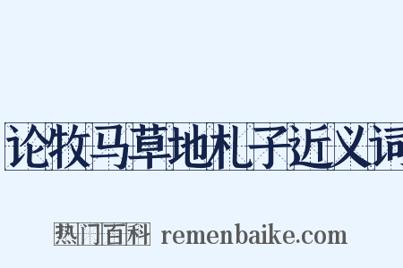 论牧马草地札子近义词是什么意思的图片